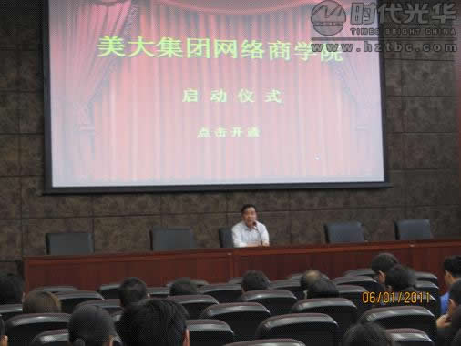美大集團網絡學院啟動大會
