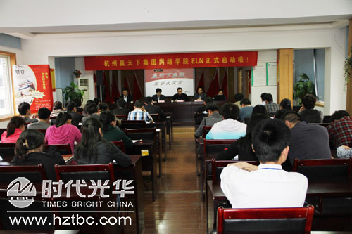 杭州贏天下集團網絡學院ELN啟動儀式