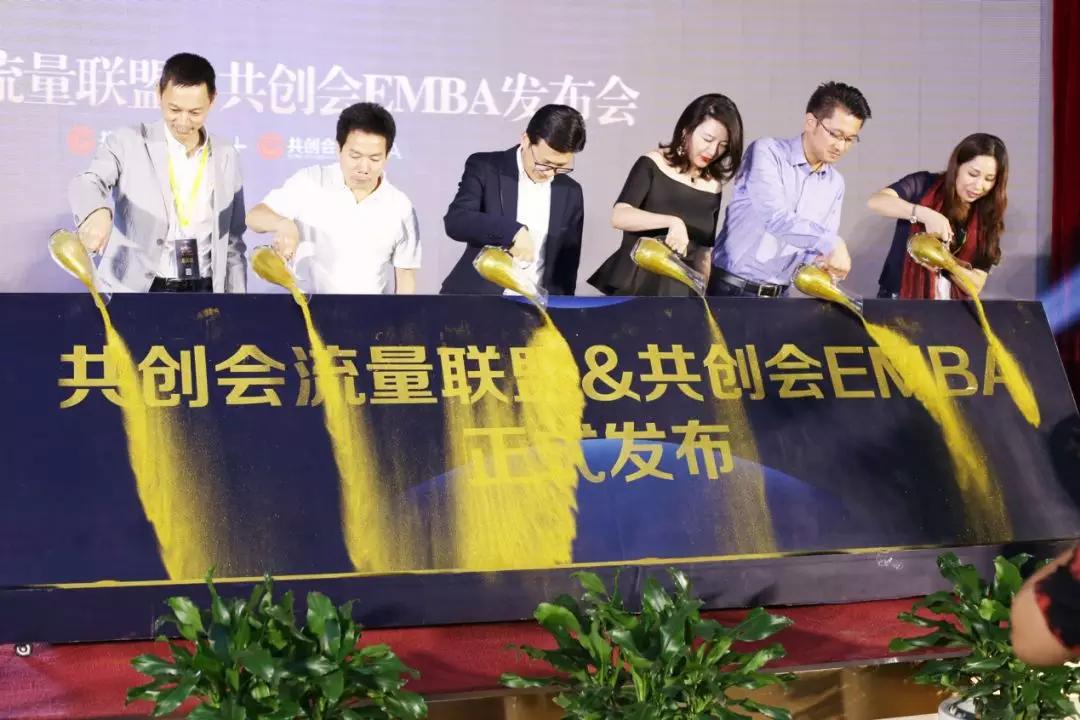 共創會,共創會EMBA,共創會流量聯盟