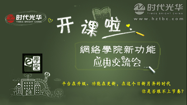 時代光華,培訓管理,網絡學院