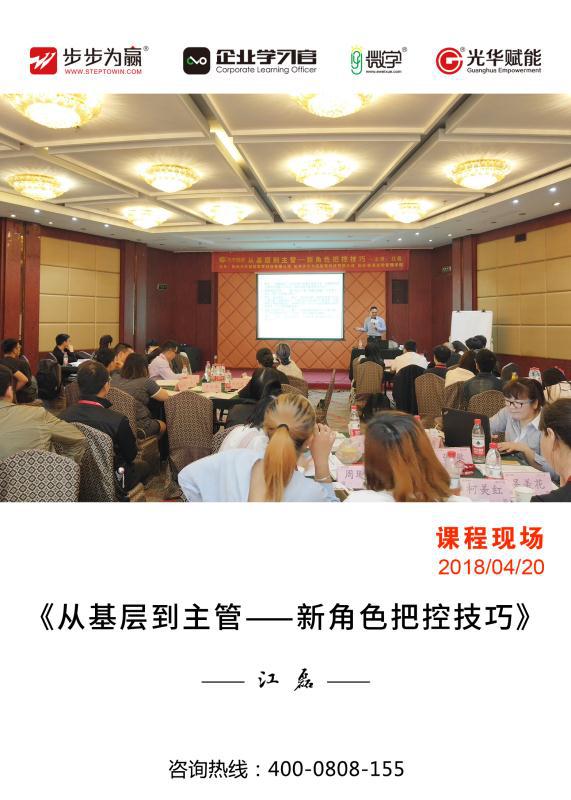 光華高級講師江磊老師在環島賓館環球廳獻上精彩的公開課程《從基層到主管-新角色把控技巧》