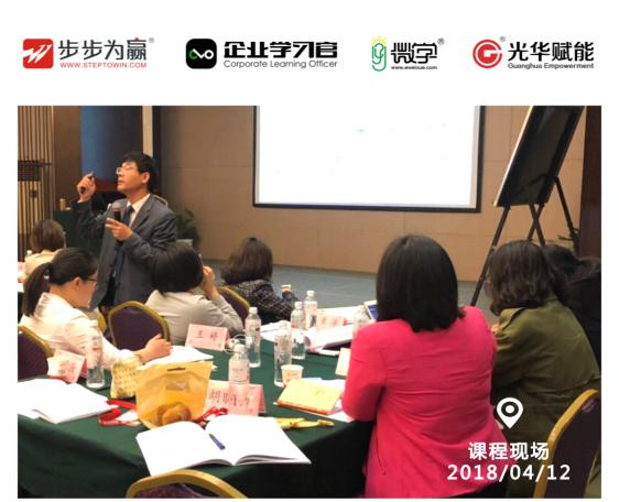 2018年4月12-13日,時(shí)代光華高級(jí)講師婁萌老師為學(xué)員們帶來了精彩紛呈的公開課程《任職資格管理與人才梯隊(duì)建設(shè)》,通過兩天的高效培訓(xùn),讓學(xué)員對(duì)任職資格管理與人才梯隊(duì)建設(shè)有新的認(rèn)識(shí),以及了解培訓(xùn)師成長實(shí)踐手冊(cè)!